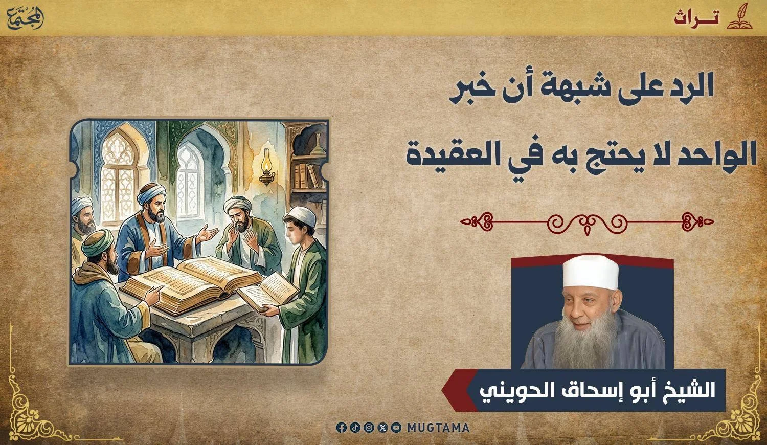 الرد على شبهة أن خبر الواحد لا يحتج به في العقيدة